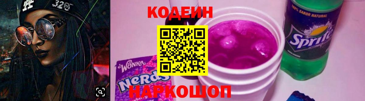 Жигулёвск  Codein Purple Drank  Вход с VPN 